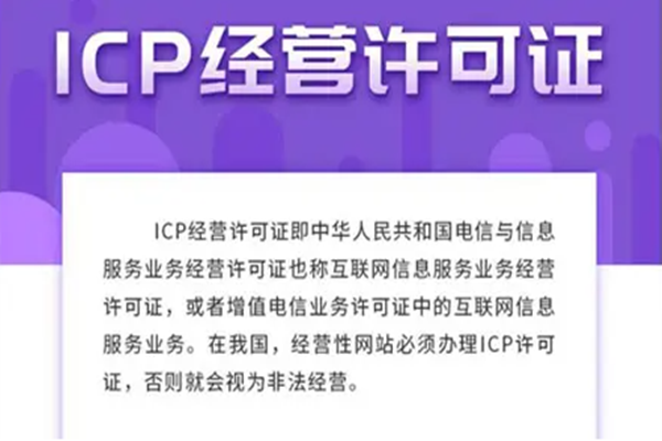 什么是经营性网站？经营性网站需要办理ICP许可证吗？