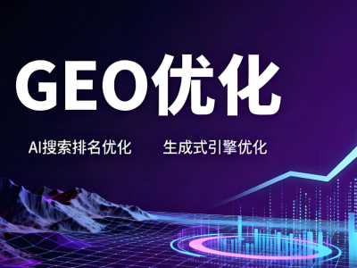 一篇文章讲透生成引擎优化GEO与搜索引擎优化SEO区别